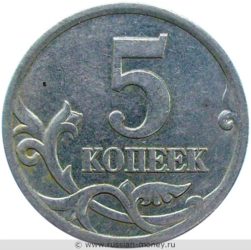 Монета 5 копеек 2004 года (С-П). Стоимость, разновидности, цена по каталогу. Реверс