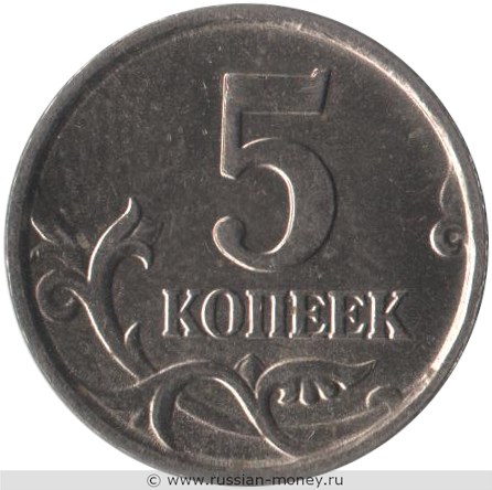 Монета 5 копеек 2005 года (М). Стоимость, разновидности, цена по каталогу. Реверс