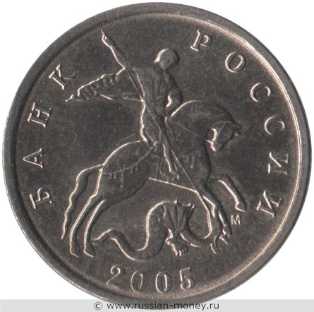 Монета 5 копеек 2005 года (М). Стоимость, разновидности, цена по каталогу. Аверс