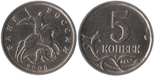 5 копеек 2005 (М)