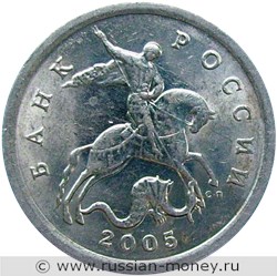 Монета 5 копеек 2005 года (С-П). Стоимость, разновидности, цена по каталогу. Аверс