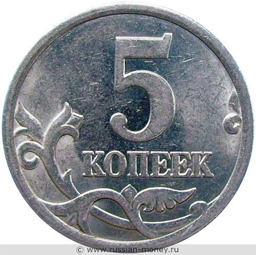 Монета 5 копеек 2005 года (С-П). Стоимость, разновидности, цена по каталогу. Реверс