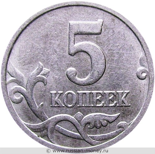 Монета 5 копеек 2006 года (М). Стоимость, разновидности, цена по каталогу. Реверс