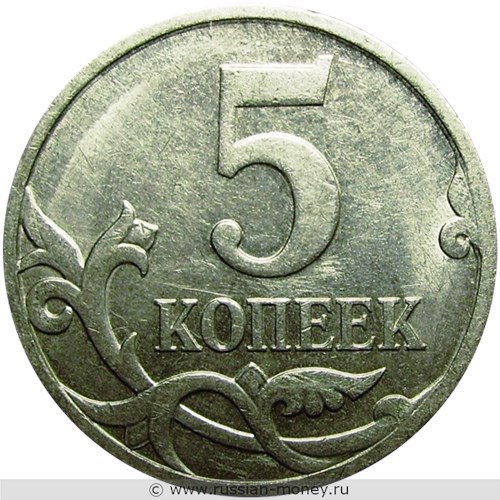 Монета 5 копеек 2007 года (М). Стоимость, разновидности, цена по каталогу. Реверс