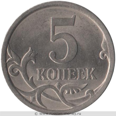 Монета 5 копеек 2007 года (С-П). Стоимость, разновидности, цена по каталогу. Реверс