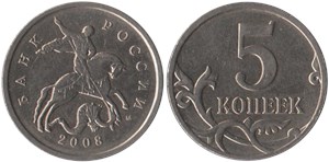 5 копеек 2008 (М)