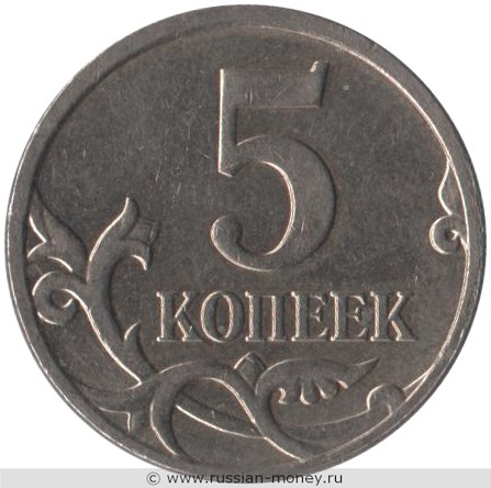 Монета 5 копеек 2008 года (М). Стоимость, разновидности, цена по каталогу. Реверс