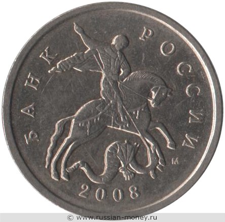 Монета 5 копеек 2008 года (М). Стоимость, разновидности, цена по каталогу. Аверс