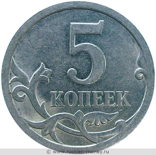 Монета 5 копеек 2008 года (С-П). Стоимость, разновидности, цена по каталогу. Реверс