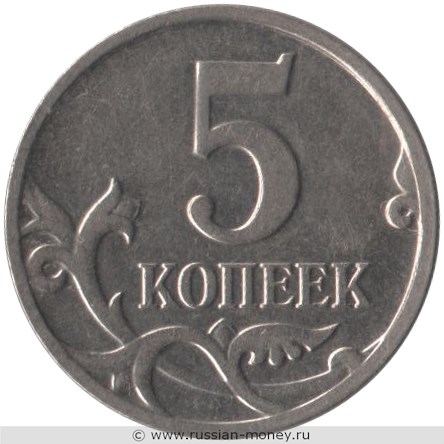 Монета 5 копеек 2009 года (М). Стоимость, разновидности, цена по каталогу. Реверс