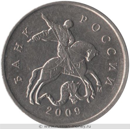 Монета 5 копеек 2009 года (М). Стоимость, разновидности, цена по каталогу. Аверс