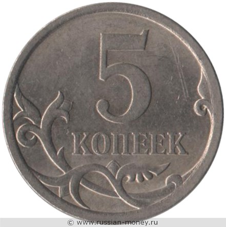 Монета 5 копеек 2009 года (С-П). Стоимость, разновидности, цена по каталогу. Реверс