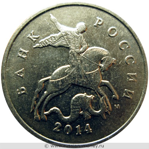 Монета 5 копеек 2014 года (М). Стоимость, разновидности, цена по каталогу. Аверс