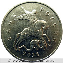 Монета 5 копеек 2014 года (М). Стоимость, разновидности, цена по каталогу. Аверс