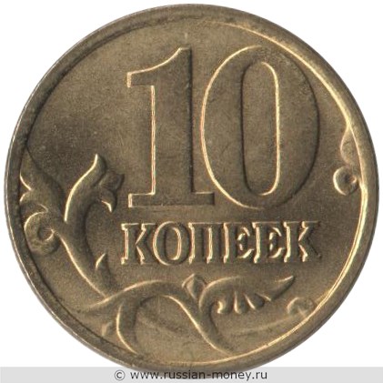 Монета 10 копеек 1997 года (М). Стоимость, разновидности, цена по каталогу. Реверс