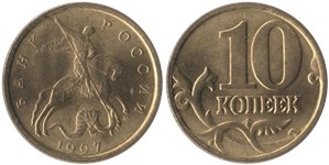 10 копеек 1997 (М)