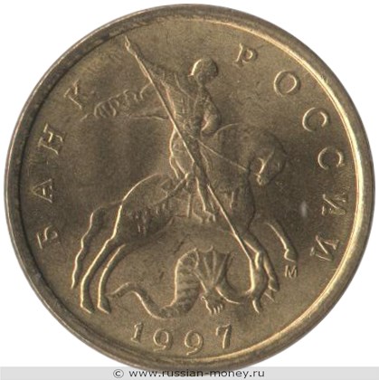 Монета 10 копеек 1997 года (М). Стоимость, разновидности, цена по каталогу. Аверс
