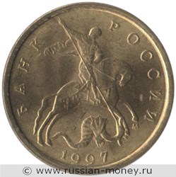 Монета 10 копеек 1997 года (М). Стоимость, разновидности, цена по каталогу. Аверс