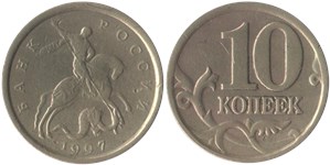 10 копеек 1997 (С-П)