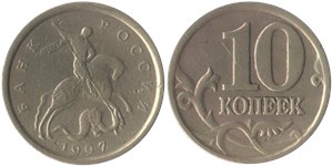 10 копеек 1997 (С-П) 1997