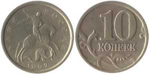 10 копеек (С-П) 1997