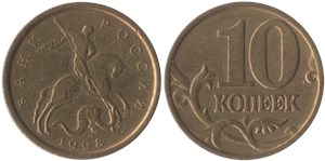 10 копеек 1998 (М)