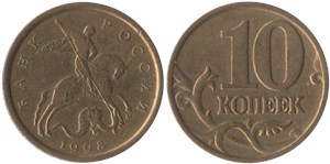 10 копеек (М) 1998