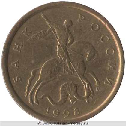 Монета 10 копеек 1998 года (М). Стоимость, разновидности, цена по каталогу. Аверс