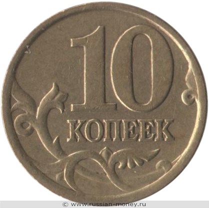 Монета 10 копеек 1998 года (С-П). Стоимость, разновидности, цена по каталогу. Реверс