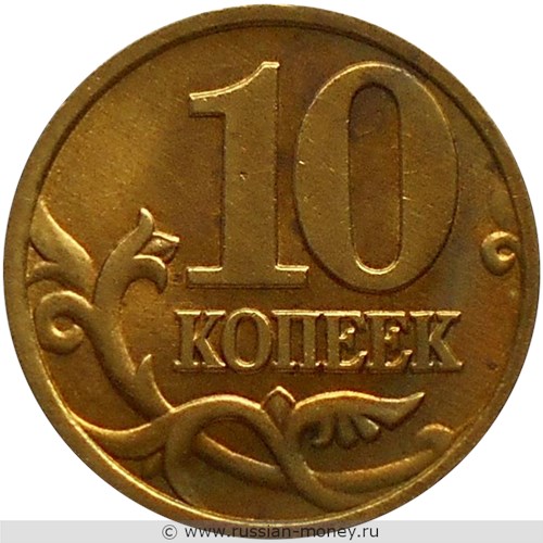 Монета 10 копеек 1999 года (М). Стоимость, разновидности, цена по каталогу. Реверс