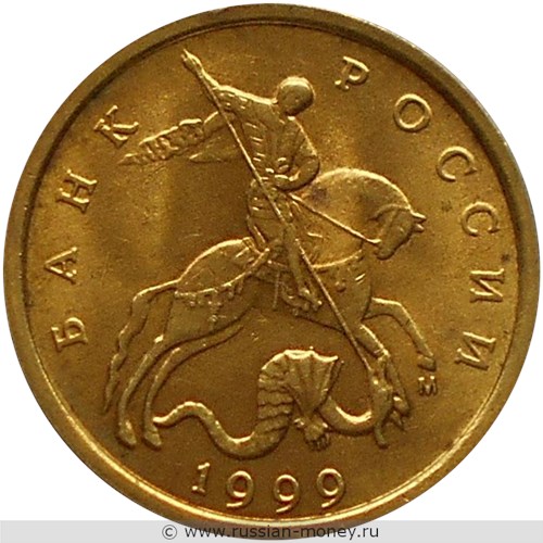 Монета 10 копеек 1999 года (М). Стоимость, разновидности, цена по каталогу. Аверс