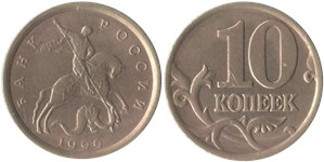 10 копеек 1999 (С-П)