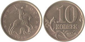 10 копеек (С-П) 1999