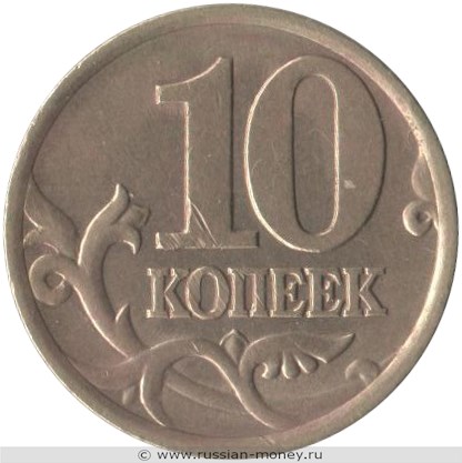 Монета 10 копеек 1999 года (С-П). Стоимость, разновидности, цена по каталогу. Реверс