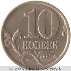 Монета 10 копеек 1999 года (С-П). Стоимость, разновидности, цена по каталогу. Реверс