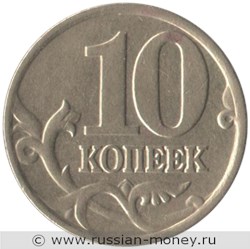 Монета 10 копеек 2000 года (М). Стоимость, разновидности, цена по каталогу. Реверс