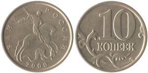 10 копеек 2000 (М)