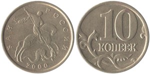 10 копеек (М) 2000