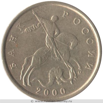 Монета 10 копеек 2000 года (М). Стоимость, разновидности, цена по каталогу. Аверс