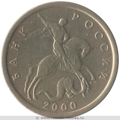 Монета 10 копеек 2000 года (С-П). Стоимость, разновидности, цена по каталогу. Аверс