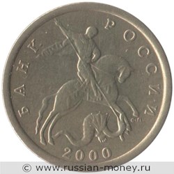 Монета 10 копеек 2000 года (С-П). Стоимость, разновидности, цена по каталогу. Аверс