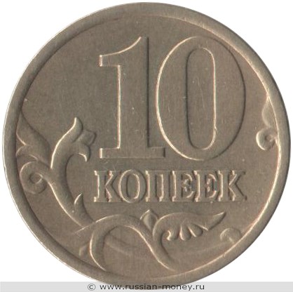 Монета 10 копеек 2000 года (С-П). Стоимость, разновидности, цена по каталогу. Реверс