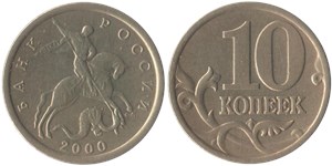 10 копеек 2000 (С-П)
