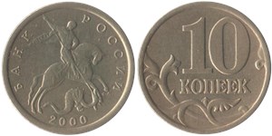 10 копеек (С-П) 2000