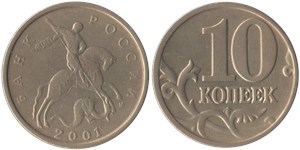 10 копеек 2001 (М)
