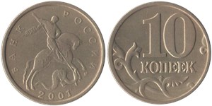 10 копеек (М) 2001