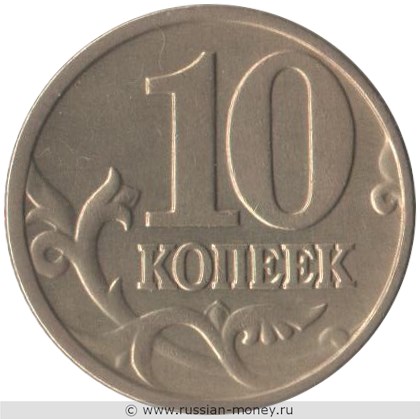 Монета 10 копеек 2001 года (М). Стоимость, разновидности, цена по каталогу. Реверс