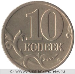 Монета 10 копеек 2001 года (М). Стоимость, разновидности, цена по каталогу. Реверс