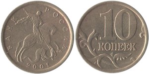 10 копеек 2001 (С-П)