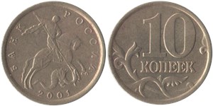 10 копеек (С-П) 2001